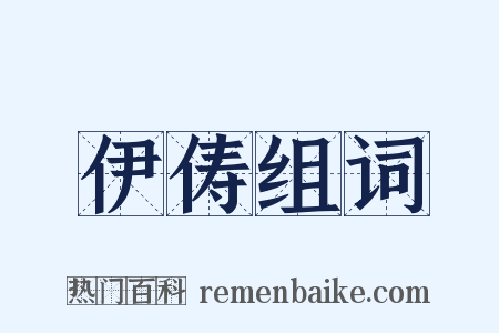 伊俦组词是什么意思的图片